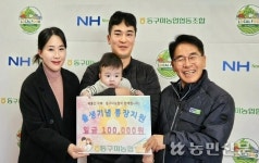 동구미농협, 신생아 출생기념 통장 지원 지역사회 큰 호응