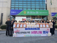 충북 충주 중원농협, 농가주부모임과 ‘사랑 나눔 행사’ 개최