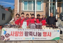 용현농협, 농가주부모임과 함께 ‘사랑의 동지팥죽 나눔 행사’ 펼쳐