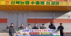 [판매농협이 간다] ‘영암배’를 세계로…신북농협 ‘300만불 수출 달성탑’