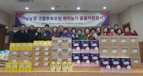 경기 여주 가남농협 고향주부모임 취약농가 물품지원