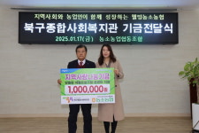 울산 농소농협, 북구종합사회복지관에 기금 전달