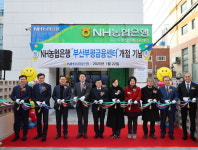 농협은행 부산본부, 부산부평금융센터 개점