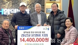 제주 함덕농협, 지역 경로당 12곳 운영비 후원