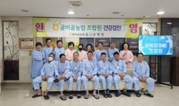 영광 굴비골농협, 조합원 건강검진 ‘12년째’