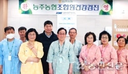 전남 화순 능주농협, 조합원 무료 건강검진 실시