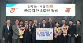 서울축협, 전국 농·축협 최초 금융자산 8조원 달성