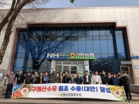 구례 산동농협, 산수유 수출로 국내 가격 지지 나서