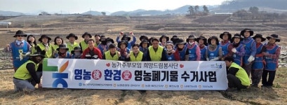 경북농협·농가주부모임, 폐농자재 수거 캠페인