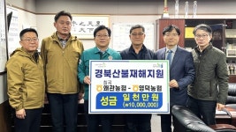 경북 칠곡 왜관농협, 산불로 피해 입은 농협 위로 방문·성금 전달까지 ‘훈훈’