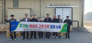 태안 안면도농협, 유기농 태양초 고춧가루 일본 식탁으로