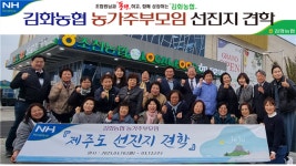 강원 김화농협, 여성 조합원 선진지 견학 지원