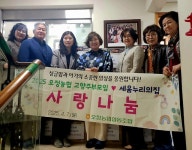 경기 부천 오정농협·고향주부모임, 세움누리의 집에 생필품 전달