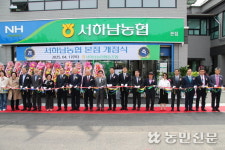 경기 서하남농협, 본점 이전 개점식 열어