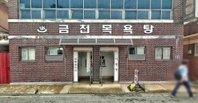 [전국 이색 목욕탕] 어린 시절 추억 속으로 풍덩…피로 풀러 가볼까