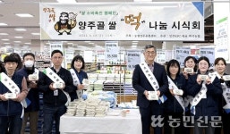 경기 양주연합농협미곡종합처리장·농협하나로유통 양주유통센터, 양주골 쌀 떡 나눔 시식회 열어