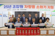 경기 평택농협, 조합원에 차량용 소화기 지급