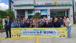 강릉농협, ‘농촌 왕진버스’ 올해는 성산면 진료합니다!