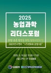 기후변화와 농업기술…‘2025 농업과학 리더스 포럼’ 개최