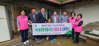 충북 북단양농협, 고향주부모임과 사랑의 집 고쳐주기 봉사
