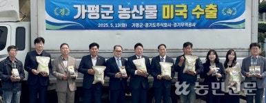 가평 ‘쌀·버섯’ 미국 첫 수출