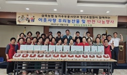 경기 안성 삼죽농협, 청년조합원·농가주부봉사단 이웃사랑 실천