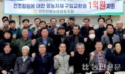 전남 강진한들농협, 전 조합원 영농자재교환권 지급