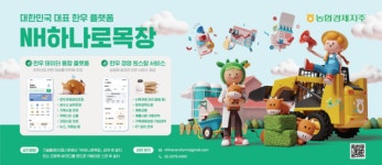 ‘NH하나로목장’ 2만번째 가입자는 누구?