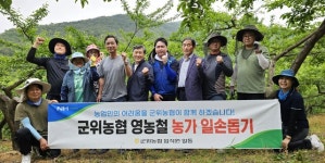 대구 군위농협, 취약농가 찾아 일손돕기