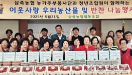 경기 안성 삼죽농협, 우리농산물·밑반찬 나눔 ‘훈훈’