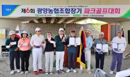 전남 광양농협, ‘제6회 광양농협 조합장기 파크골프대회’개최