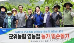 대구 군위농협, 취약농가 찾아 일손돕기 ‘든든’