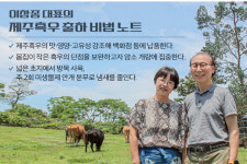 [스타 축산인 탐방] 푸른 초원 누비는 ‘제주흑우’...유전자원 지키고 소득도 쑥