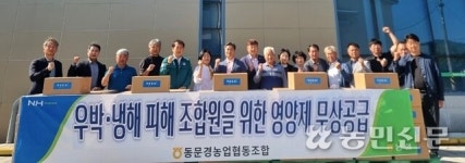 동문경농협, 우박·저온피해 농가에 영양제 무상 공급