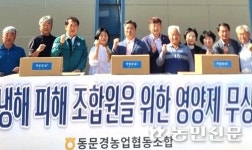 경북 동문경농협, 우박 피해 농가 영양제 지원