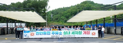 천안농협, 주유소에 최신 터널식 세차장 개장…조합원 쉼터도 마련 ‘호평’