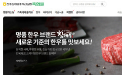 전주김제완주축협 ‘축산물 온라인 쇼핑몰’ 열어