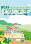 “여름휴가는 농촌에서”…농촌체험휴양마을 한자리에
