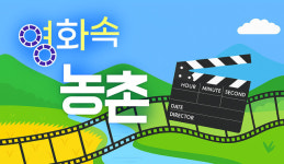 [영화 속 농촌] (1)전북 장수 하동마을의 소박한 일상 담은 ‘행복’