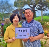 광주광역시 서창농협 조합원 오종원·고여옥 부부, ‘이달의 새농민상’수상