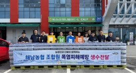 “온열질환 조심”…전남 해남농협, 모든 조합원에 생수 지원