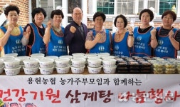 경남 사천 용현농협·농가주부모임, 취약계층에 삼계탕 나눔 봉사