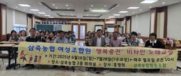 경기 안성 삼죽농협, 여성조합원 위한 ‘행복충전 비타민 노래교실’ 성료