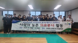 강원 동횡성농협, 닷새간 사랑의 농촌의료봉사