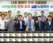 나주축협, 한우 사골곰탕 첫 뉴질랜드행