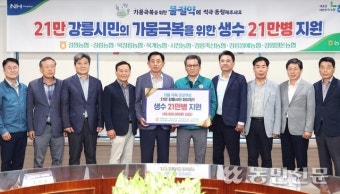 강원농협본부·강릉지역 농축협 7곳, 강릉시에 가뭄 극복 생수 지원