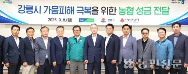 농협, 강릉에 6억원 기부…“가뭄 극복 적극 돕겠습니다”