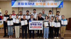 강진한들농협, 조합원 자녀 장학금 전달