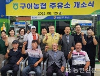 구이농협, 주유소 개소…조합원 편익 증진