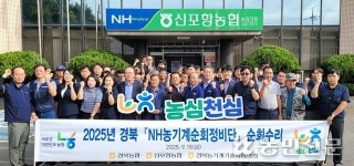 경북농협 농기계기술자협의회, 신포항농협 찾아 봉사활동